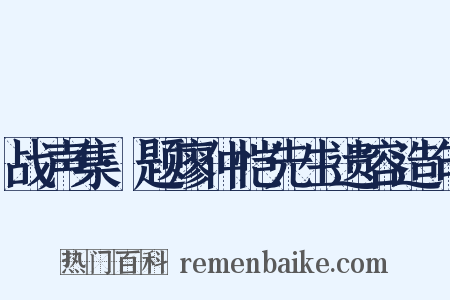 战声集·题廖仲恺先生遗容造句是什么意思的图片